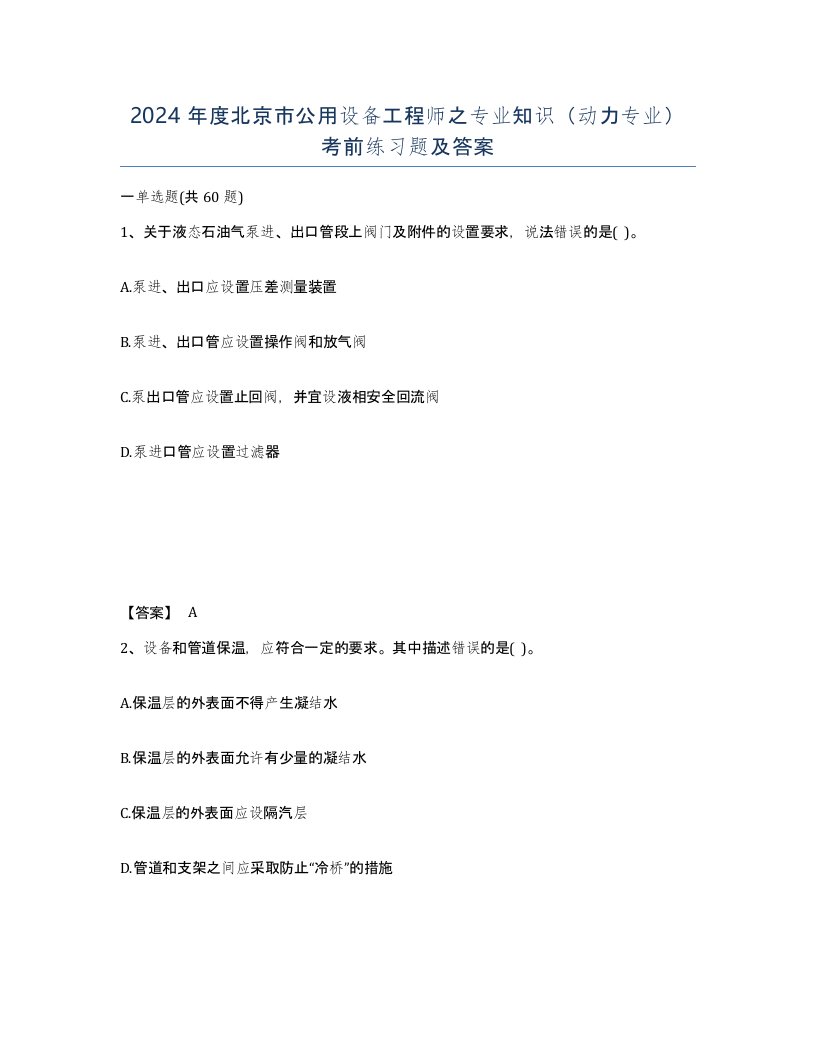 2024年度北京市公用设备工程师之专业知识动力专业考前练习题及答案