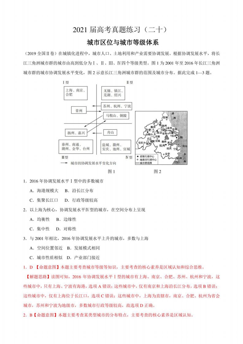 2021届高考真题练习（二十）城市区位与城市等级体系--2021年高考地理总复习重点难点真题特训（含答案）