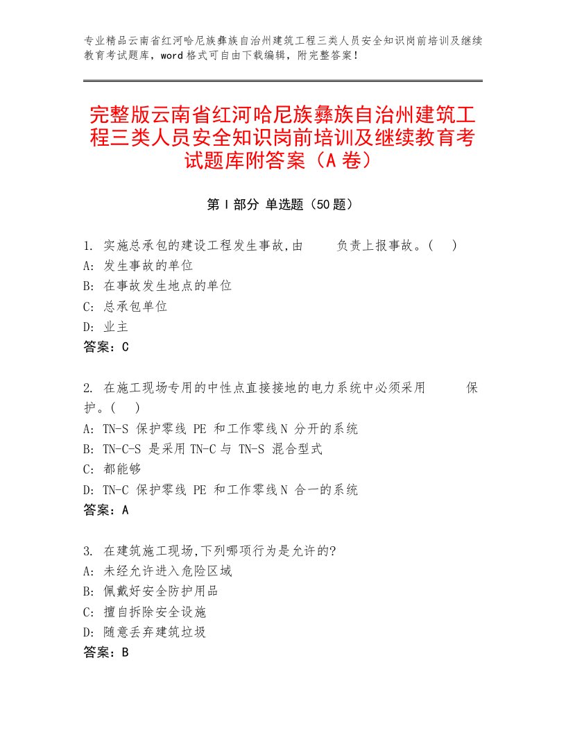 完整版云南省红河哈尼族彝族自治州建筑工程三类人员安全知识岗前培训及继续教育考试题库附答案（A卷）