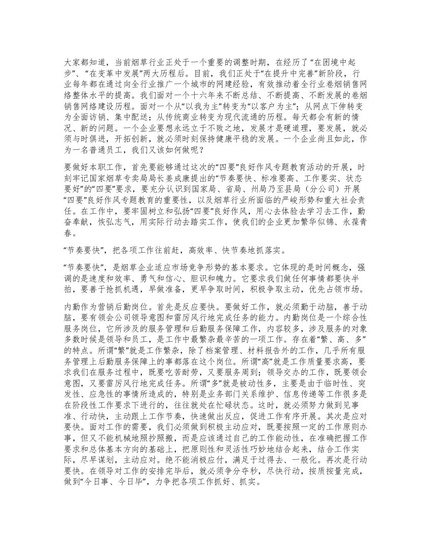 烟草四要良好作风征文内练四要提升效率