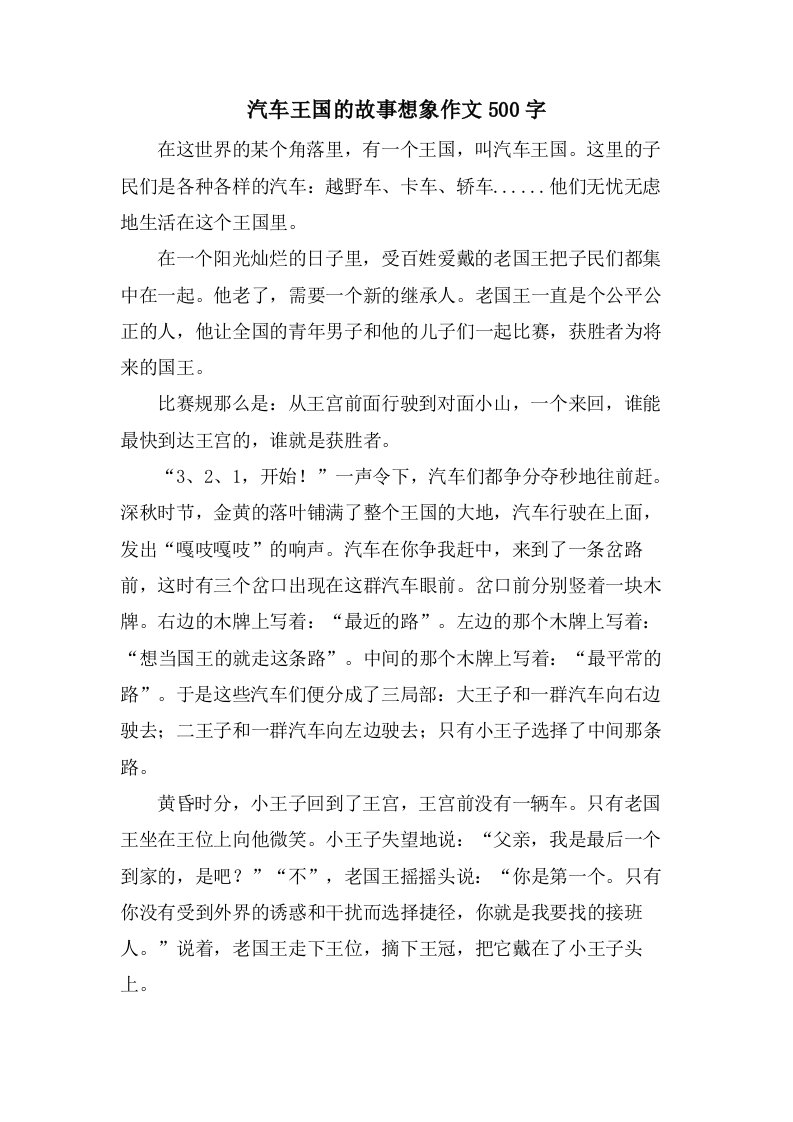 汽车王国的故事想象作文500字