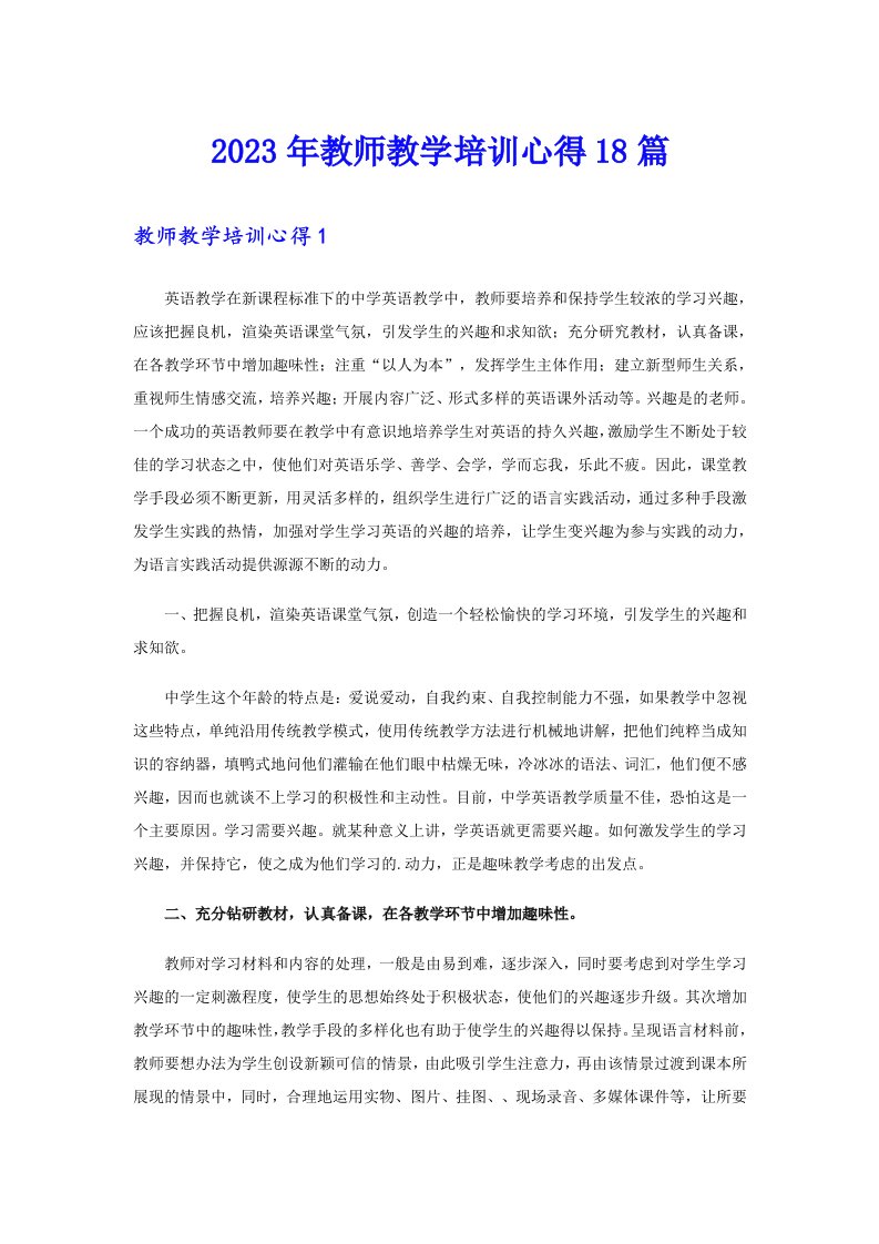 2023年教师教学培训心得18篇