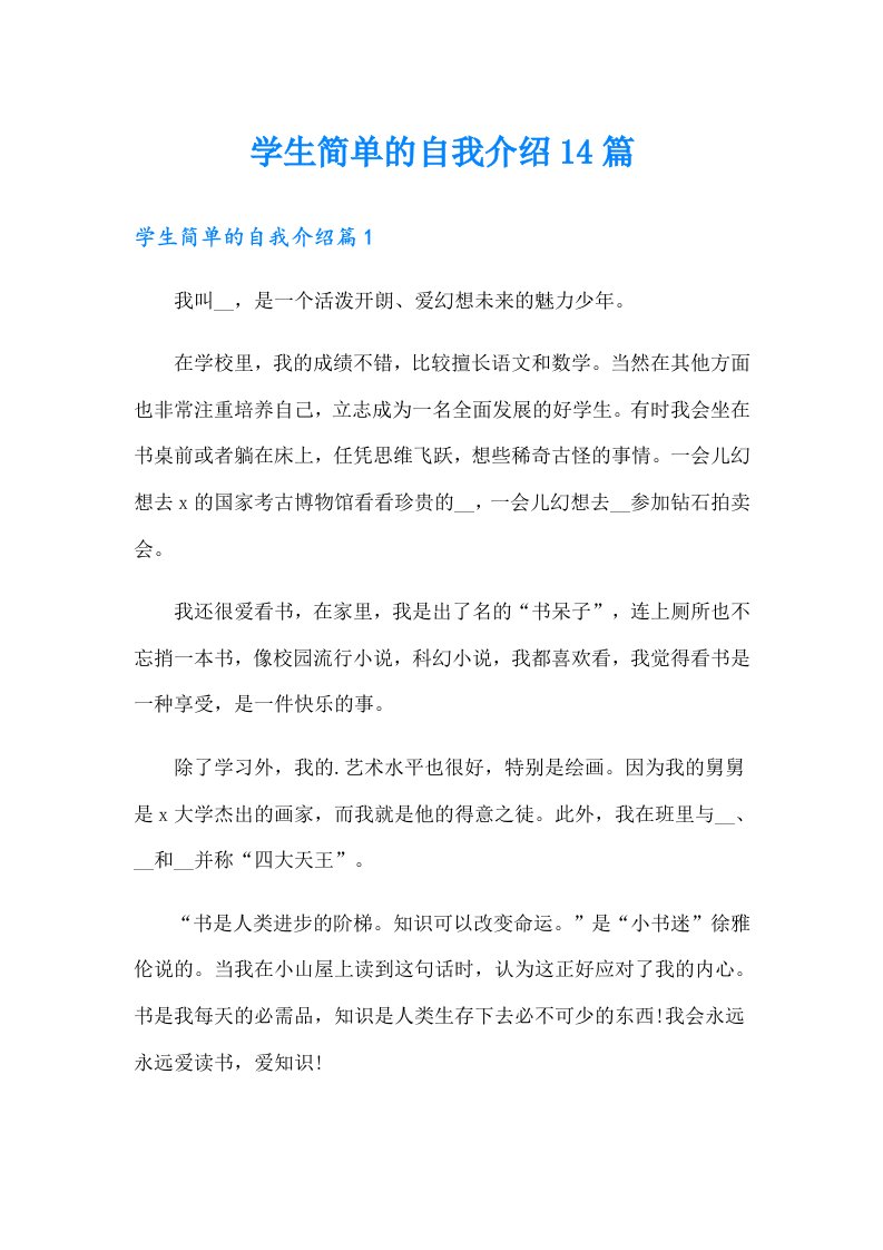 学生简单的自我介绍14篇