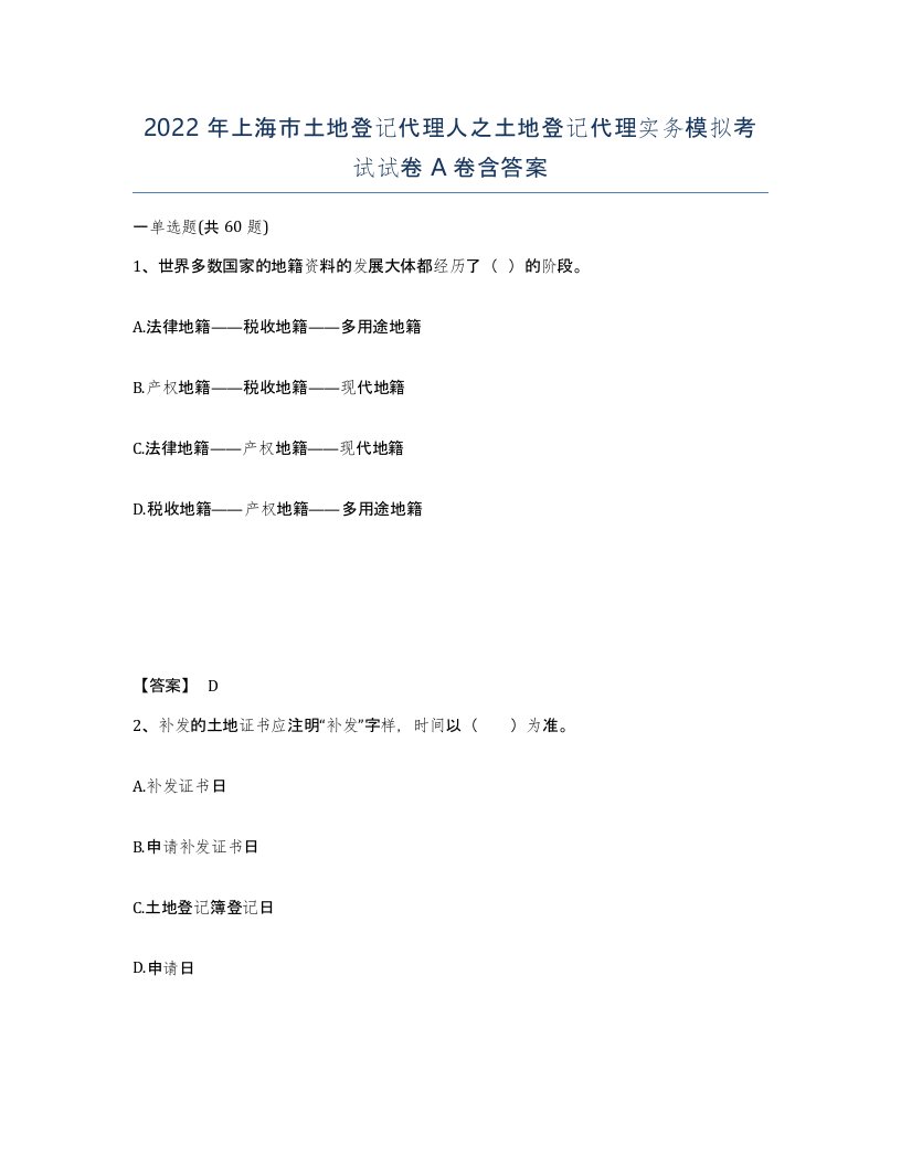 2022年上海市土地登记代理人之土地登记代理实务模拟考试试卷A卷含答案