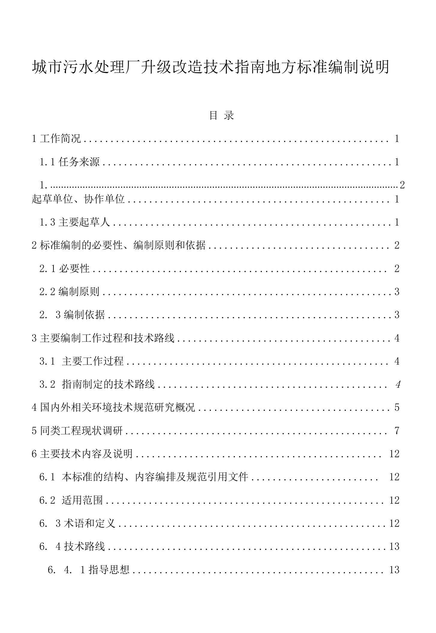 城市污水处理厂升级改造技术指南地方标准编制说明