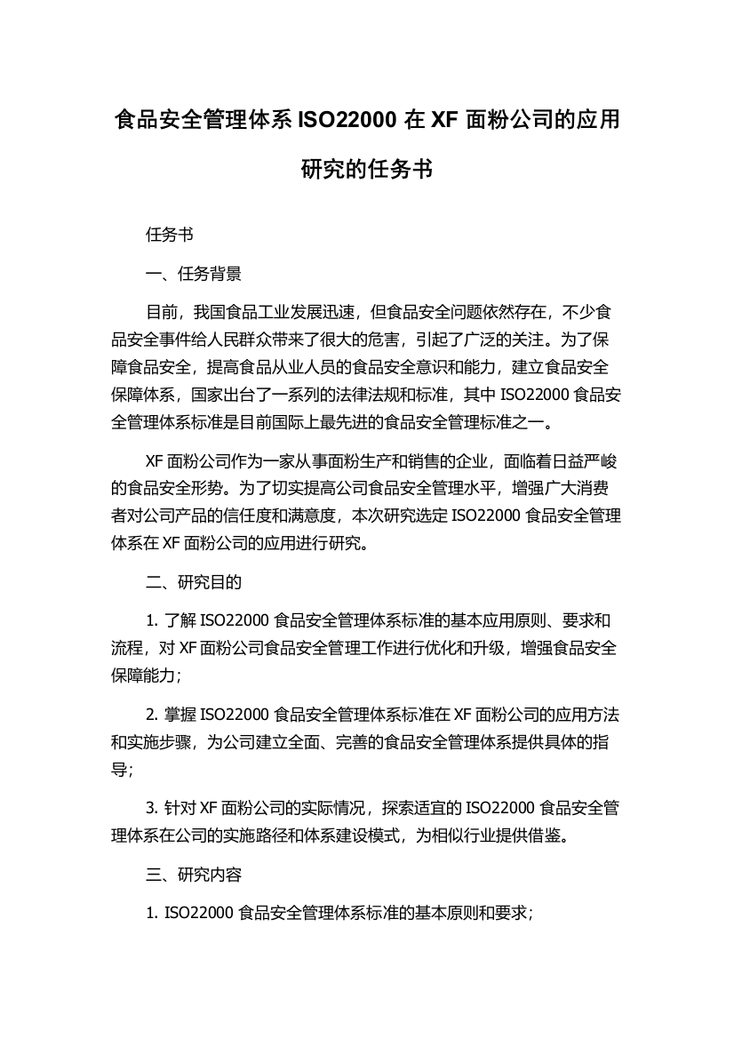 食品安全管理体系ISO22000在XF面粉公司的应用研究的任务书