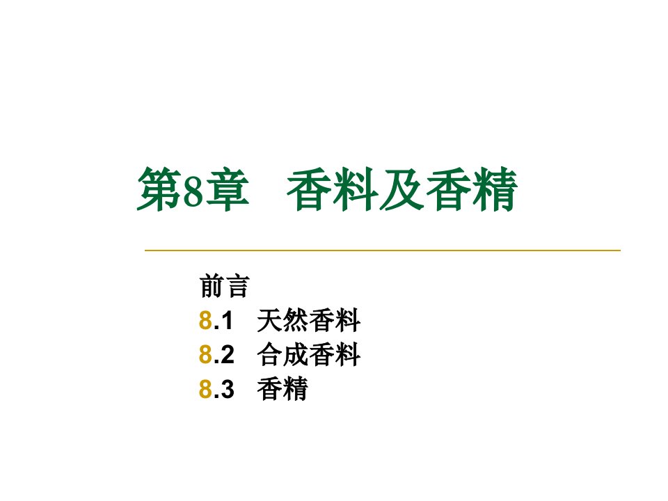 香料及香精培训资料