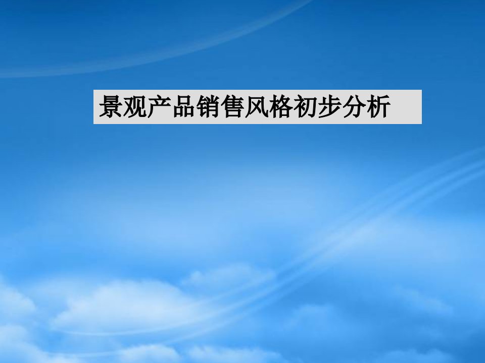 景观产品销售风格初步分析