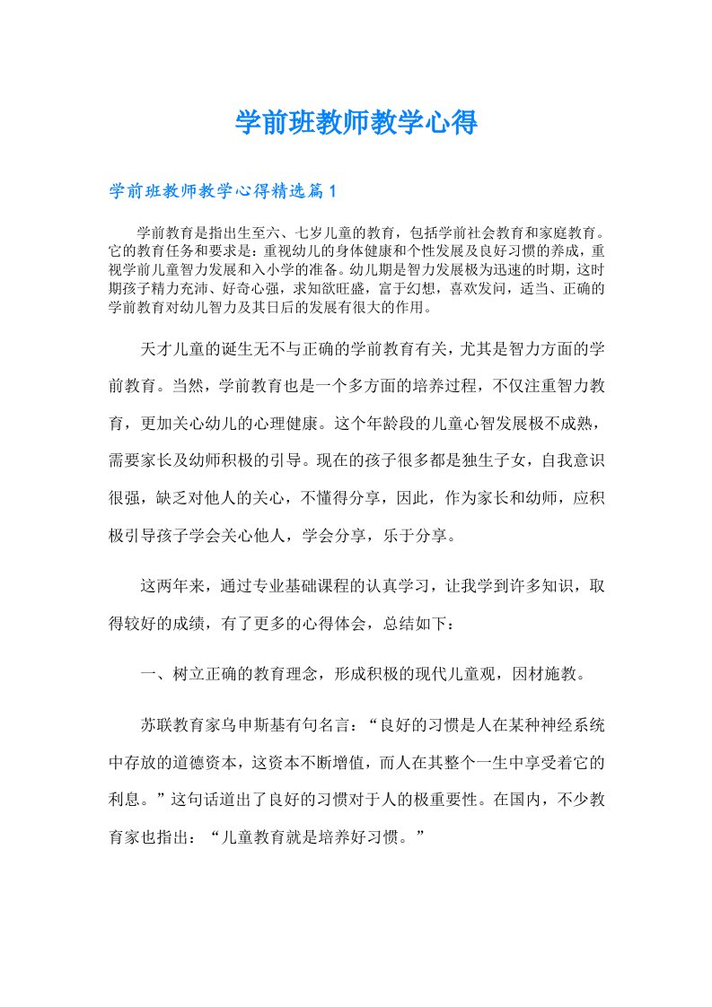 学前班教师教学心得