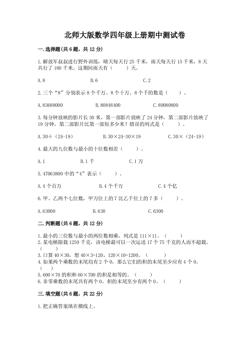 北师大版数学四年级上册期中测试卷答案免费下载