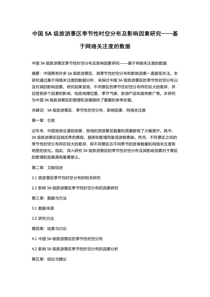 中国5A级旅游景区季节性时空分布及影响因素研究——基于网络关注度的数据