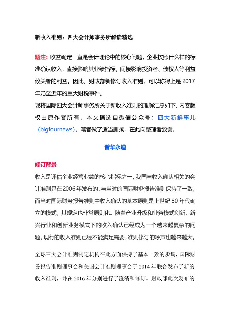 新收入准则：四大会计师事务所解读精选