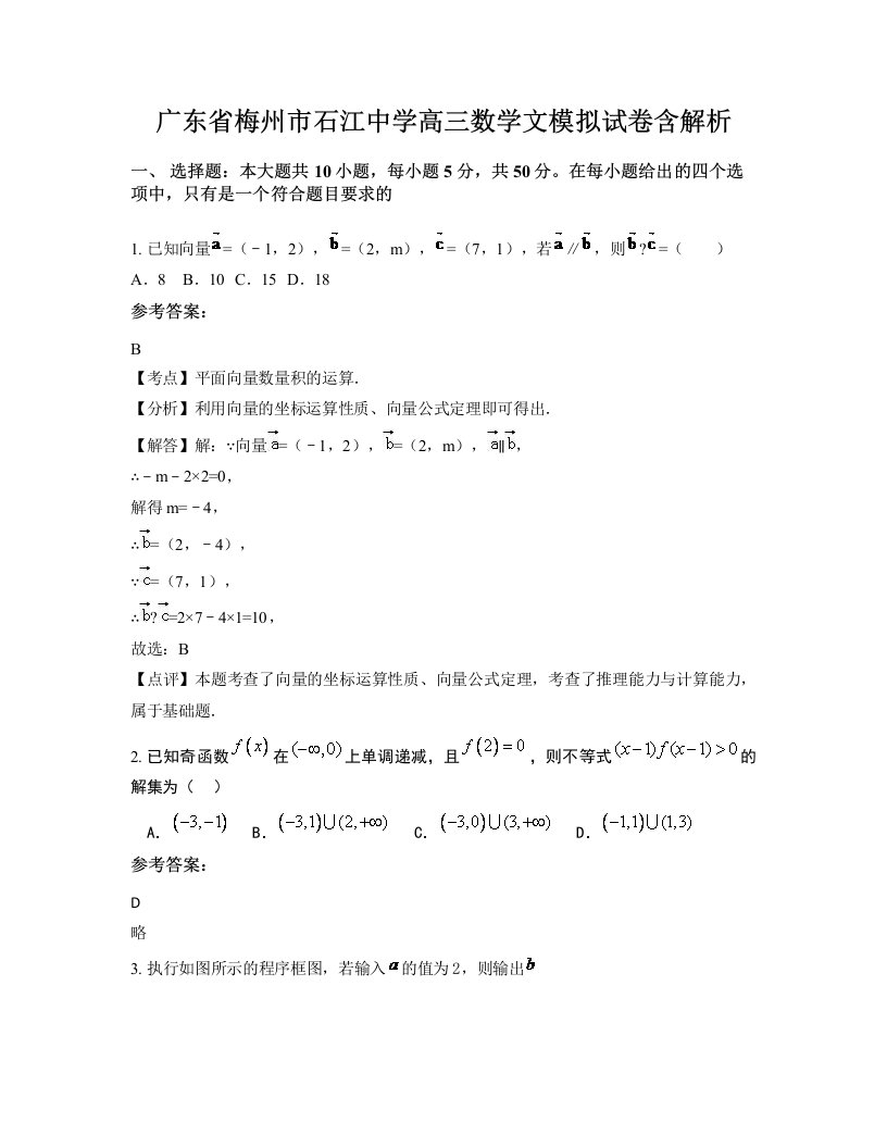 广东省梅州市石江中学高三数学文模拟试卷含解析