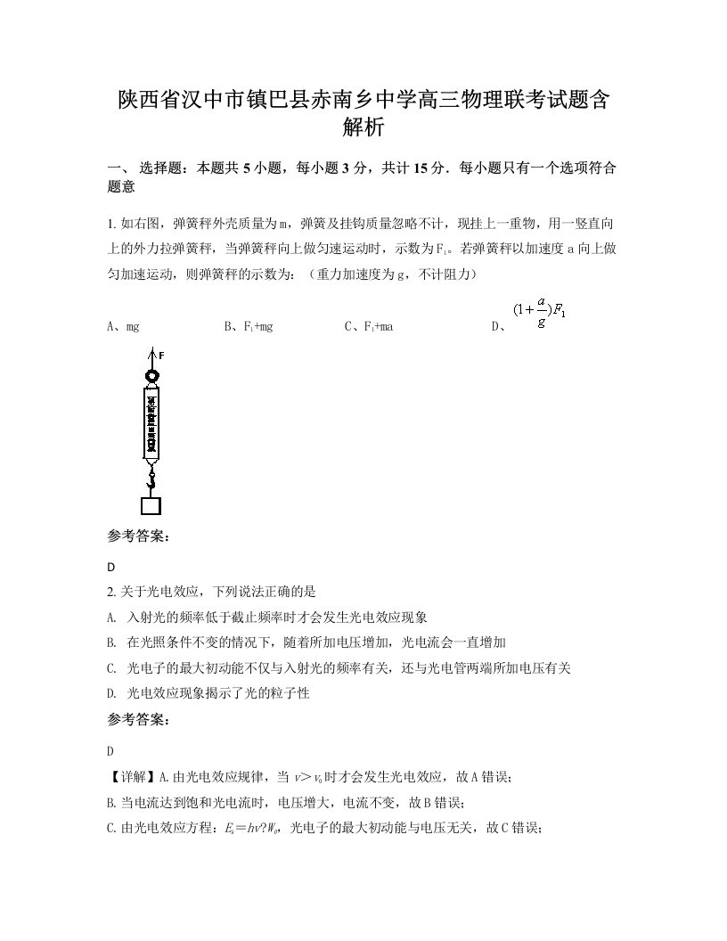 陕西省汉中市镇巴县赤南乡中学高三物理联考试题含解析