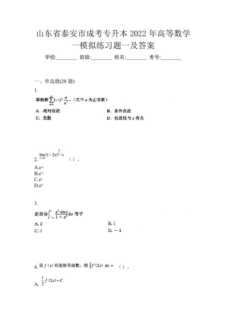 山东省泰安市成考专升本2022年高等数学一模拟练习题一及答案