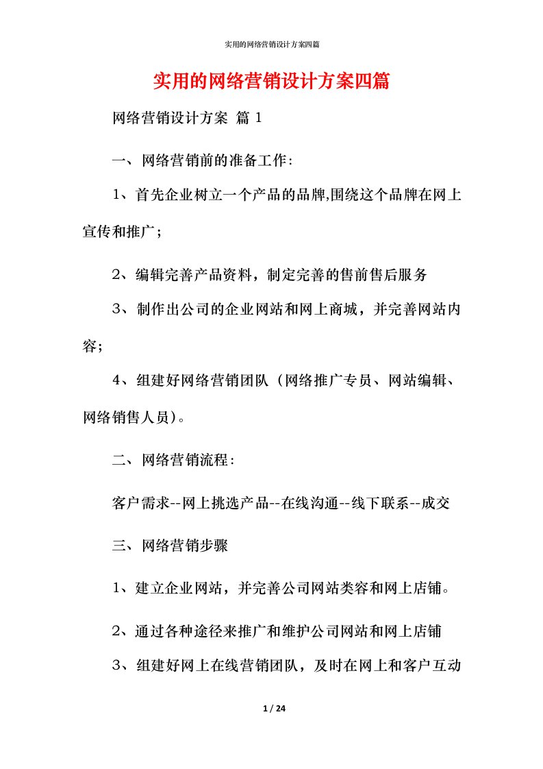 实用的网络营销设计方案四篇