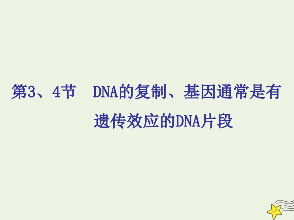 新教材高中生物第3章基因的本质第34节DNA的复制基因通常是有遗传效应的DNA片段课件新人教版必修2