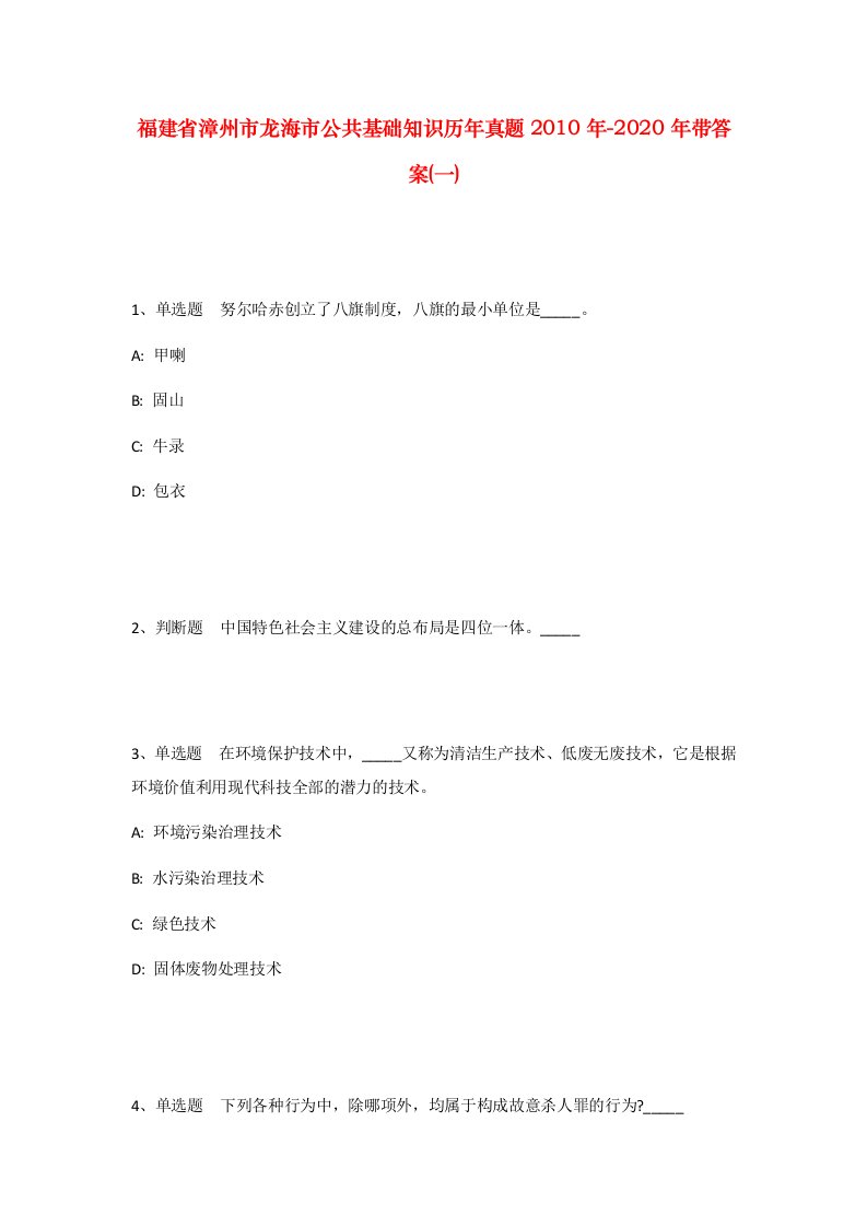 福建省漳州市龙海市公共基础知识历年真题2010年-2020年带答案一