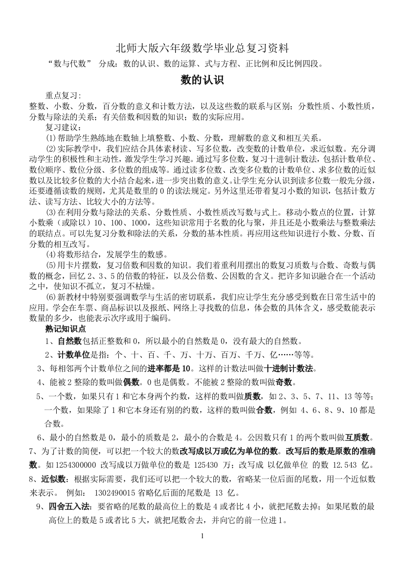 北师大版六年级数学毕业总复习资料