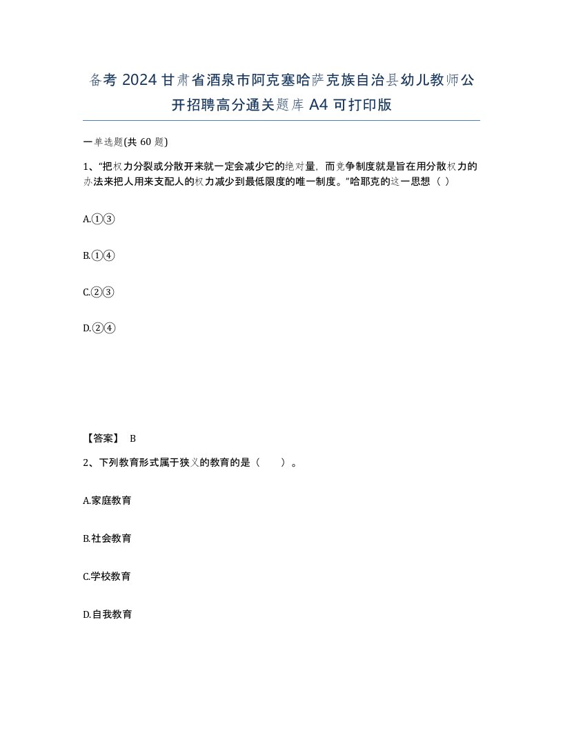 备考2024甘肃省酒泉市阿克塞哈萨克族自治县幼儿教师公开招聘高分通关题库A4可打印版