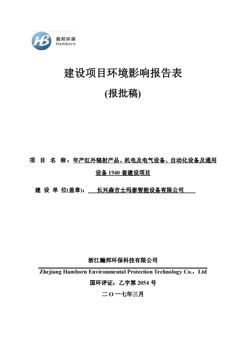 环境影响评价报告公示：红外辐射品机电及电气设备自动化设备环评报告