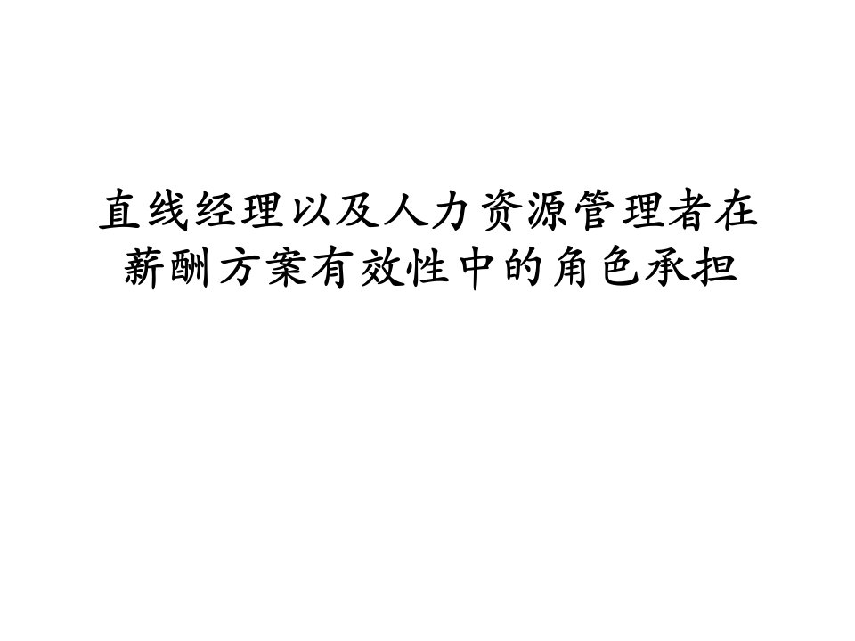 直线经理及人力资源管理者角色承担