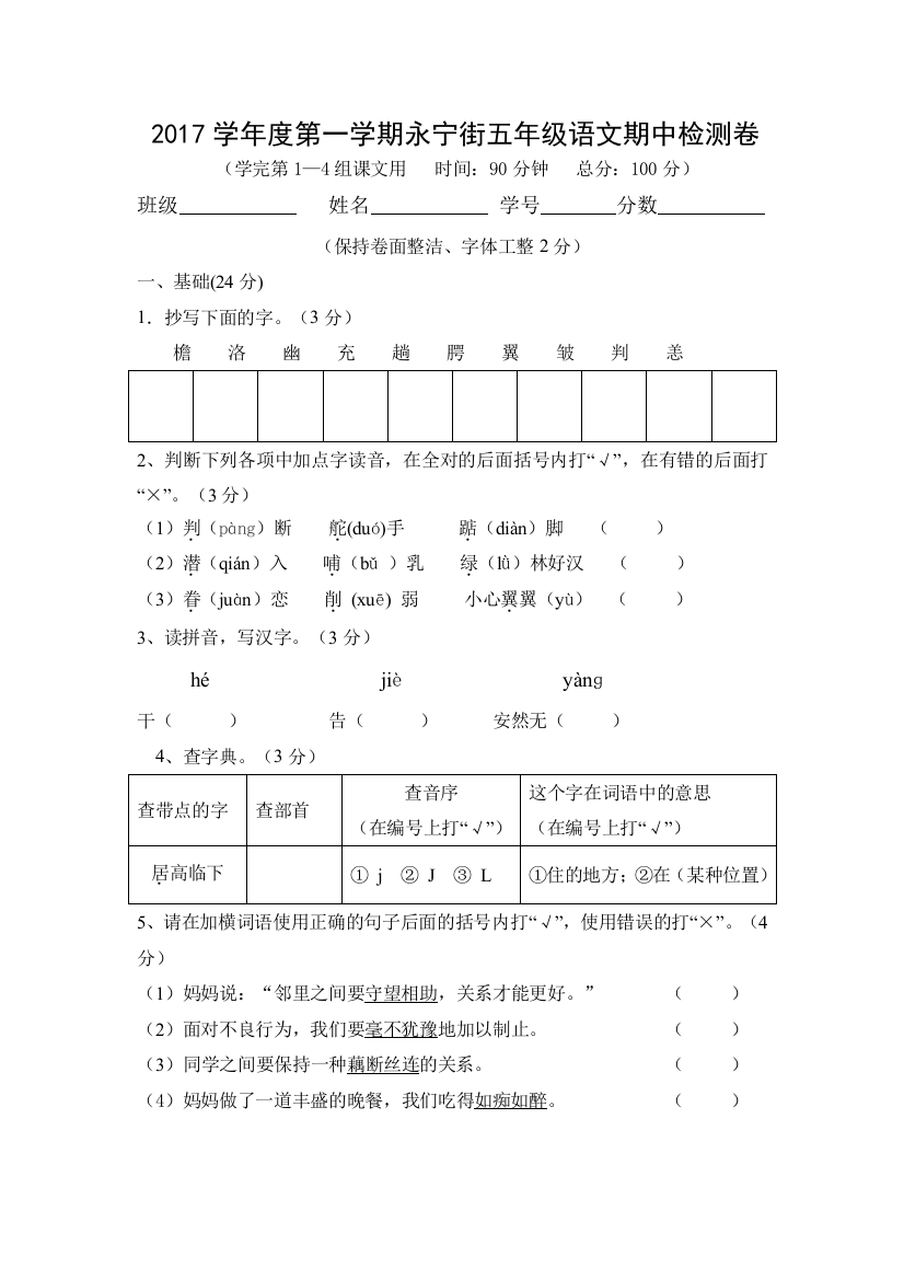 【小学中学教育精选】永宁街第一学期五年级语文期中检测卷