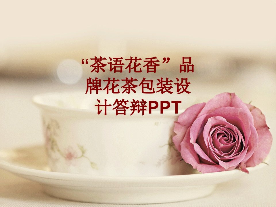 茶语花香品牌花茶包装设计答辩PPT(3)PPT课件