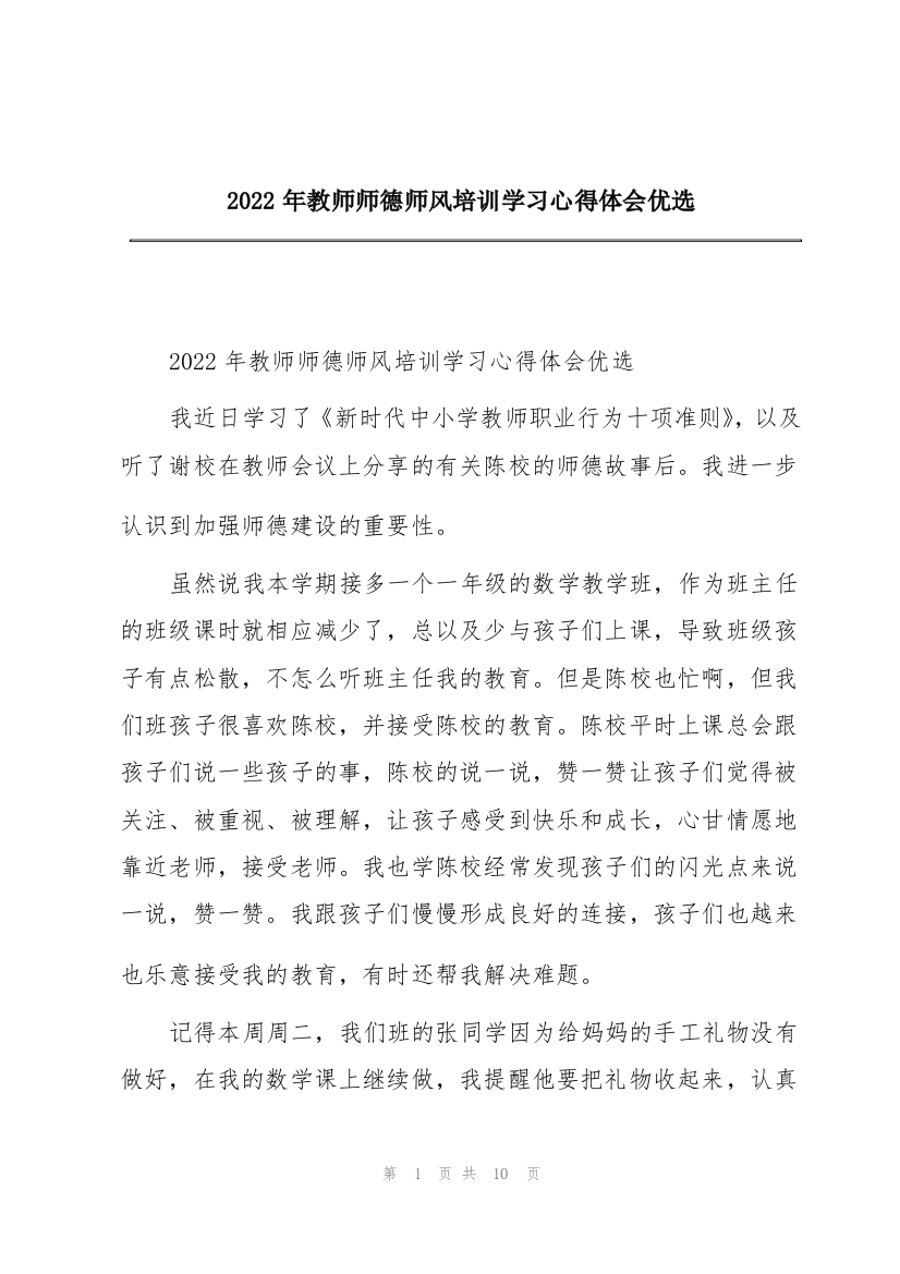 2022年教师师德师风培训学习心得体会优选