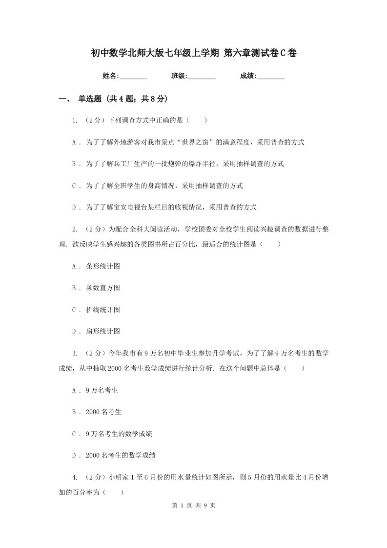 初中数学北师大版七年级上学期第六章测试卷C卷