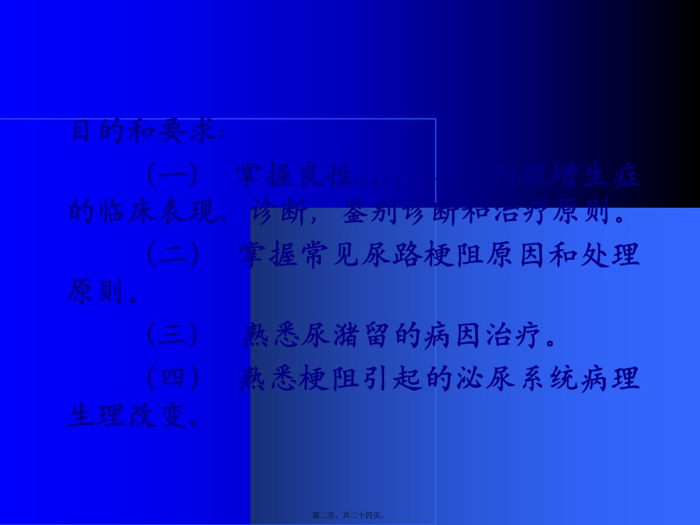 医学专题泌尿系梗阻