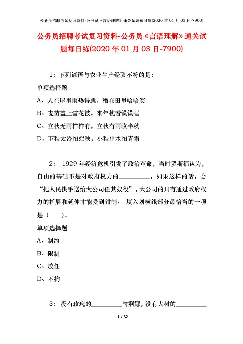 公务员招聘考试复习资料-公务员言语理解通关试题每日练2020年01月03日-7900