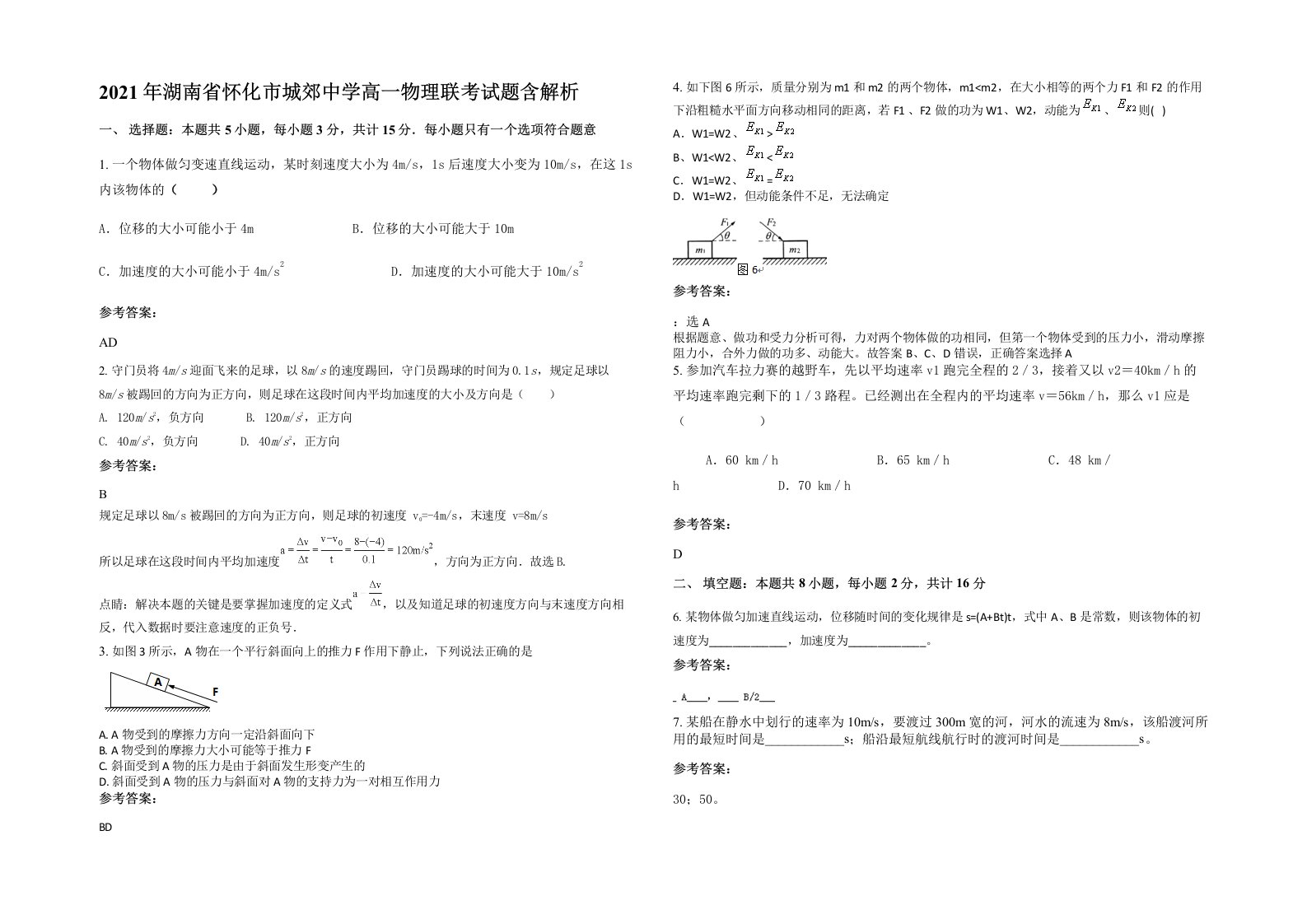 2021年湖南省怀化市城郊中学高一物理联考试题含解析