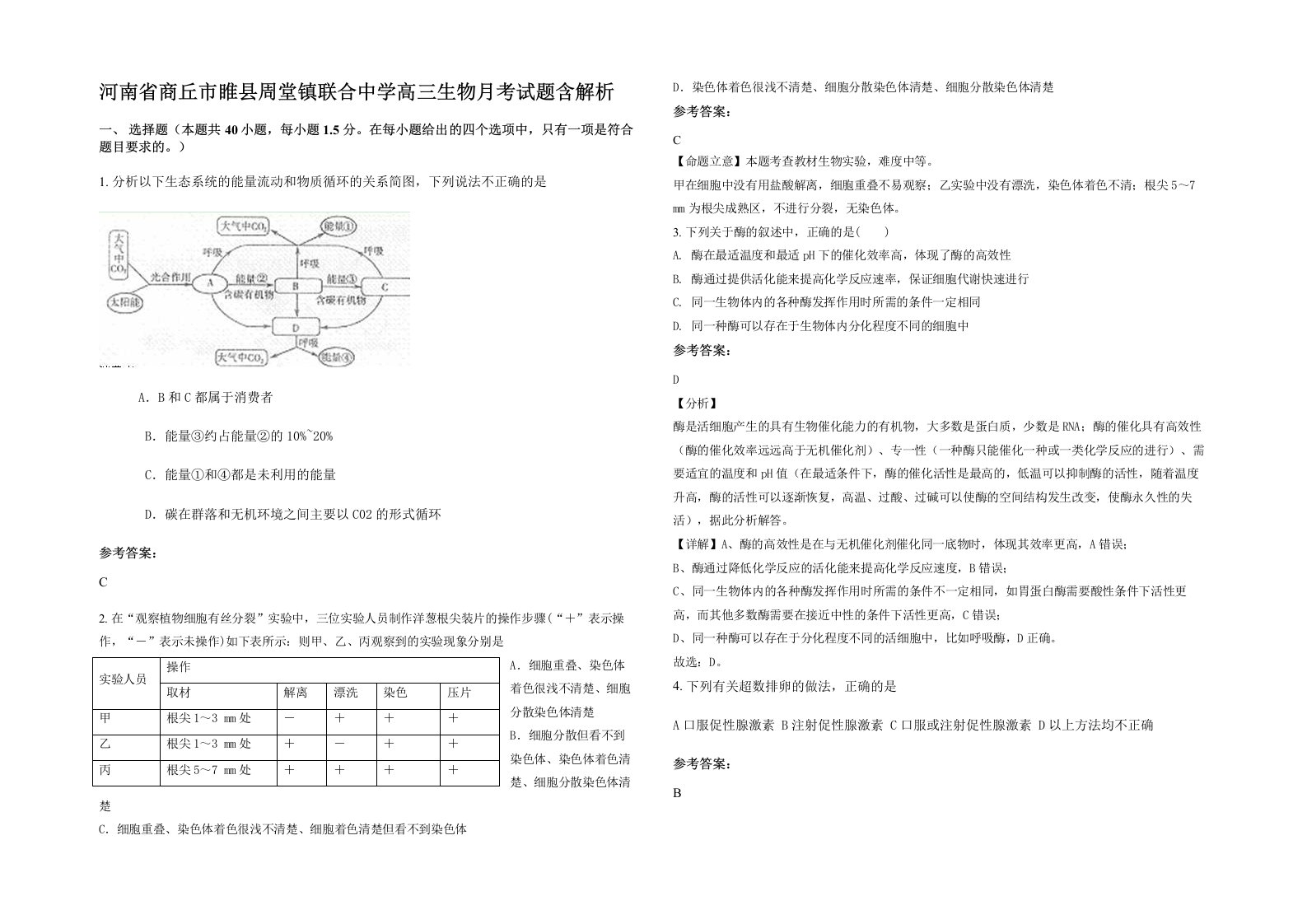 河南省商丘市睢县周堂镇联合中学高三生物月考试题含解析