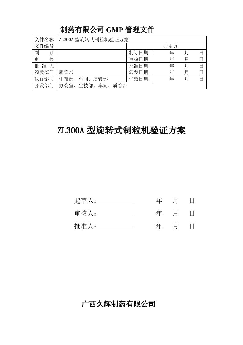 zl300型旋转式制粒机验证方案