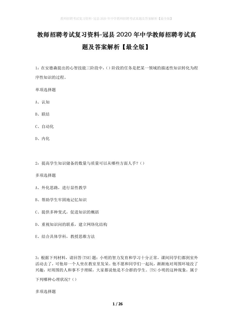 教师招聘考试复习资料-冠县2020年中学教师招聘考试真题及答案解析最全版