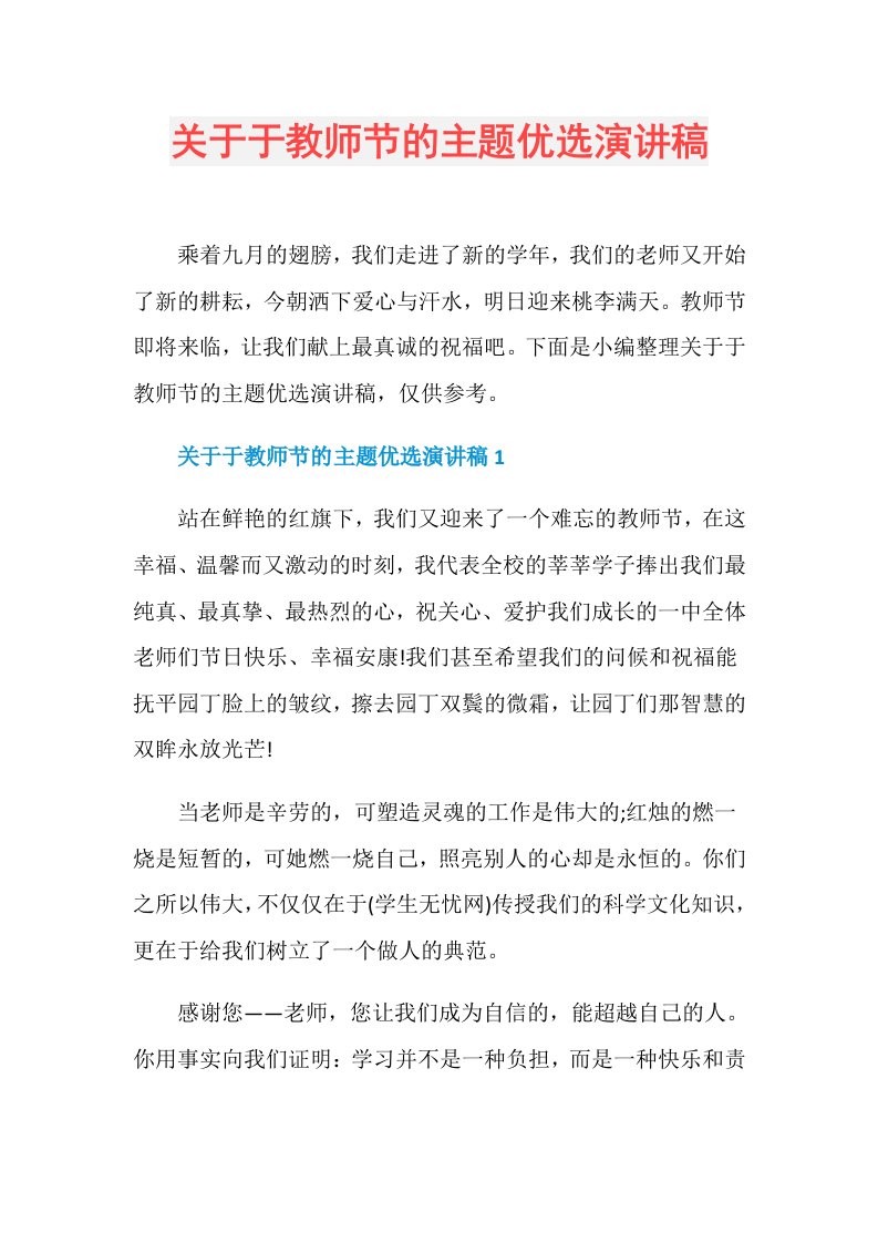 关于于教师节的主题优选演讲稿