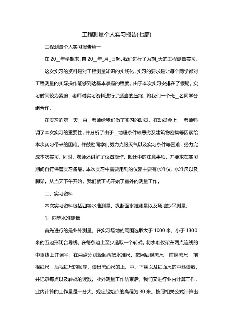 工程测量个人实习报告七篇