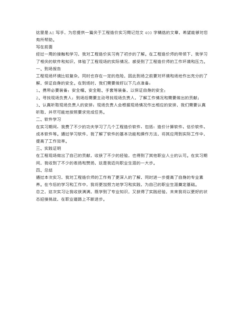 工程造价实习周记范文400字精选