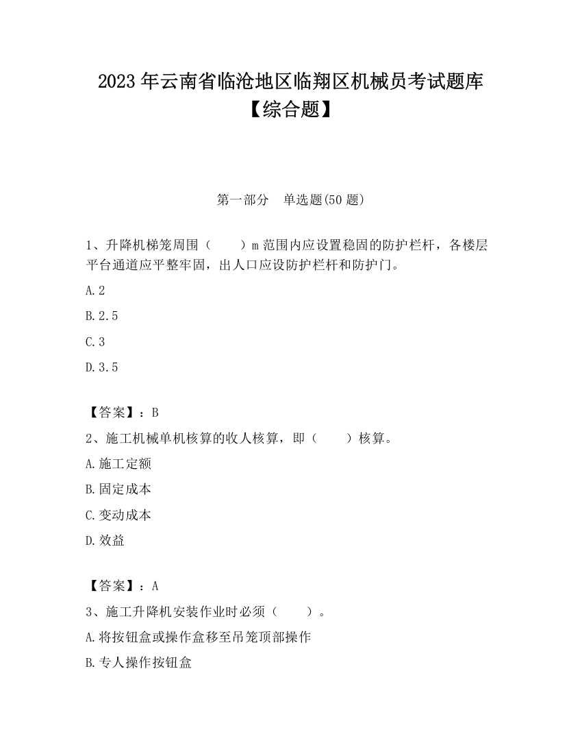 2023年云南省临沧地区临翔区机械员考试题库【综合题】