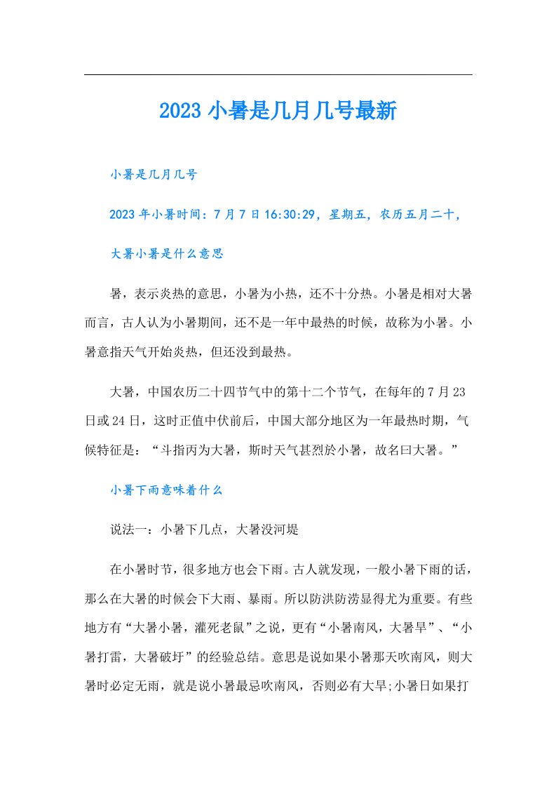 小暑是几月几号最新