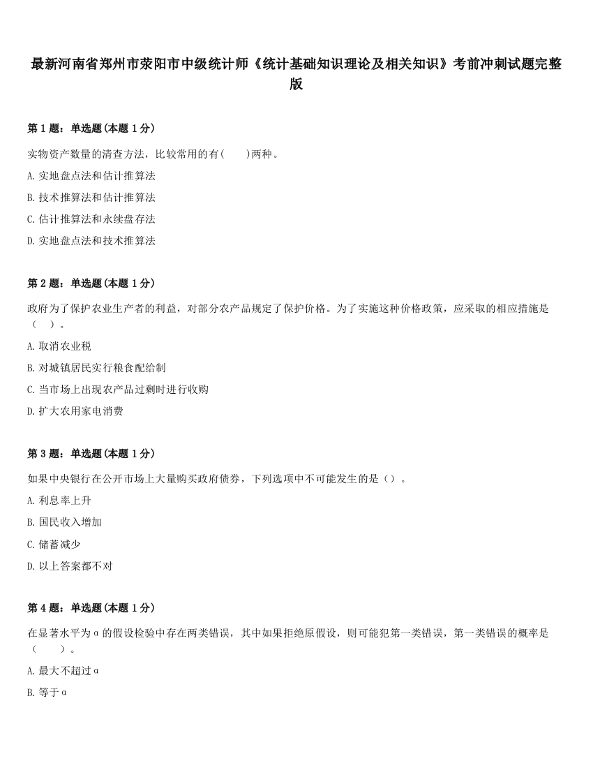 最新河南省郑州市荥阳市中级统计师《统计基础知识理论及相关知识》考前冲刺试题完整版