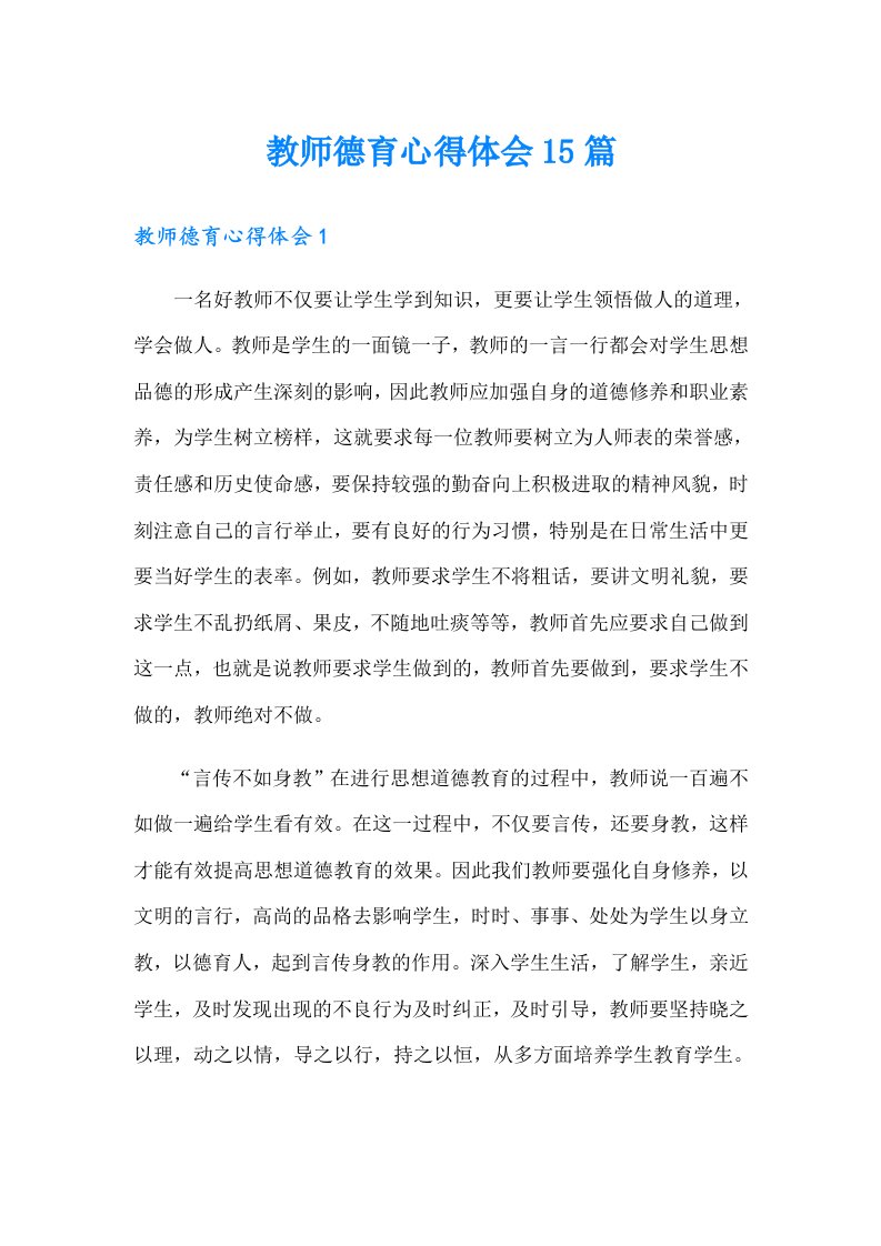 教师德育心得体会15篇