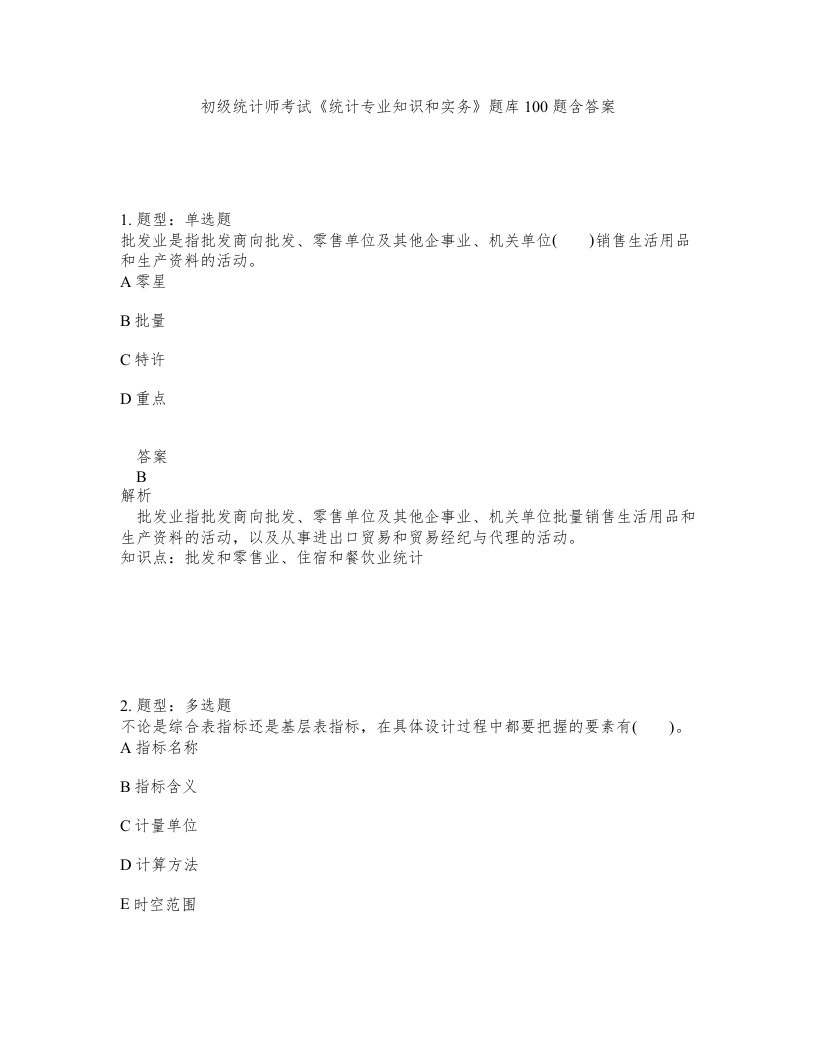 初级统计师考试统计专业知识和实务题库100题含答案第789版