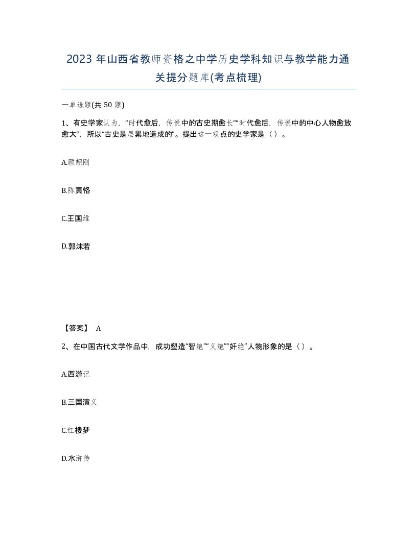 2023年山西省教师资格之中学历史学科知识与教学能力通关提分题库考点梳理