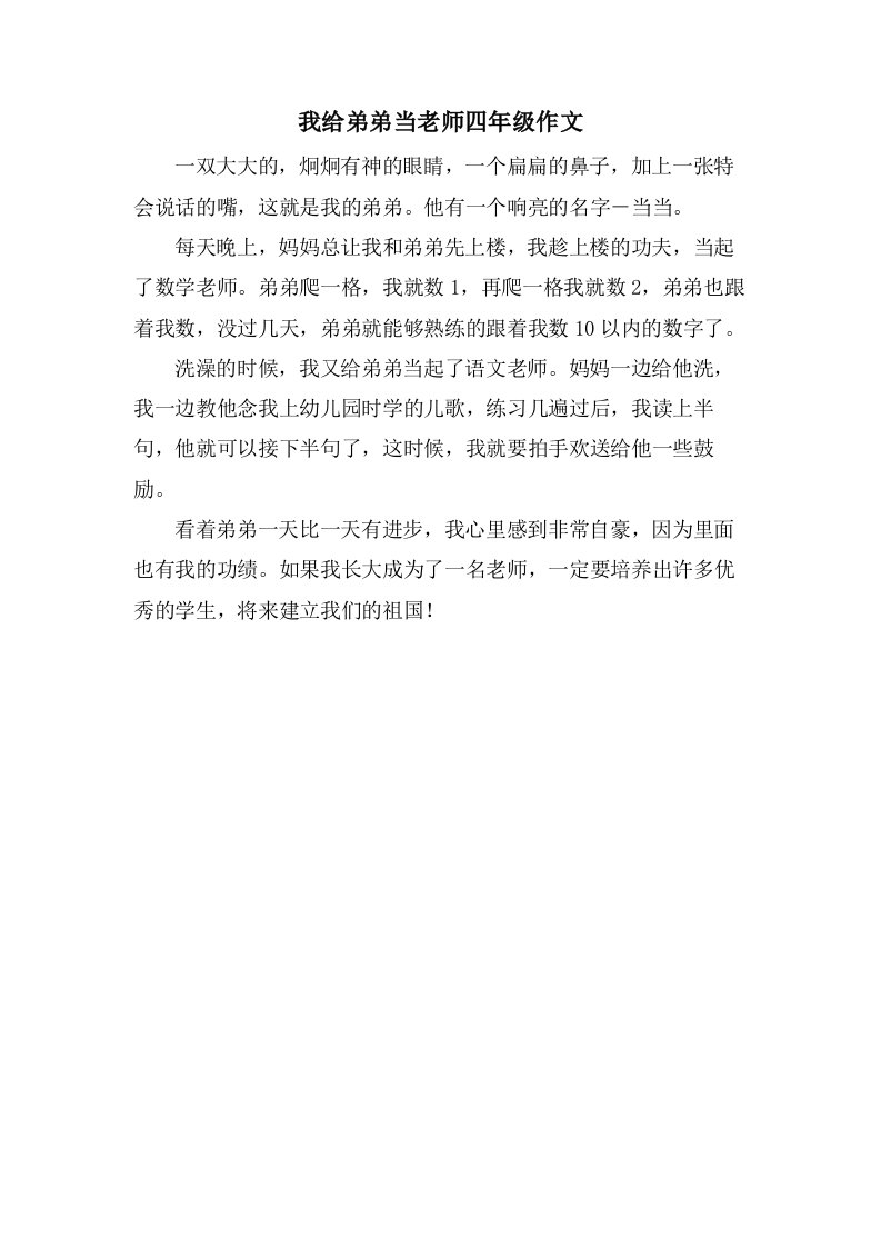 我给弟弟当老师四年级作文