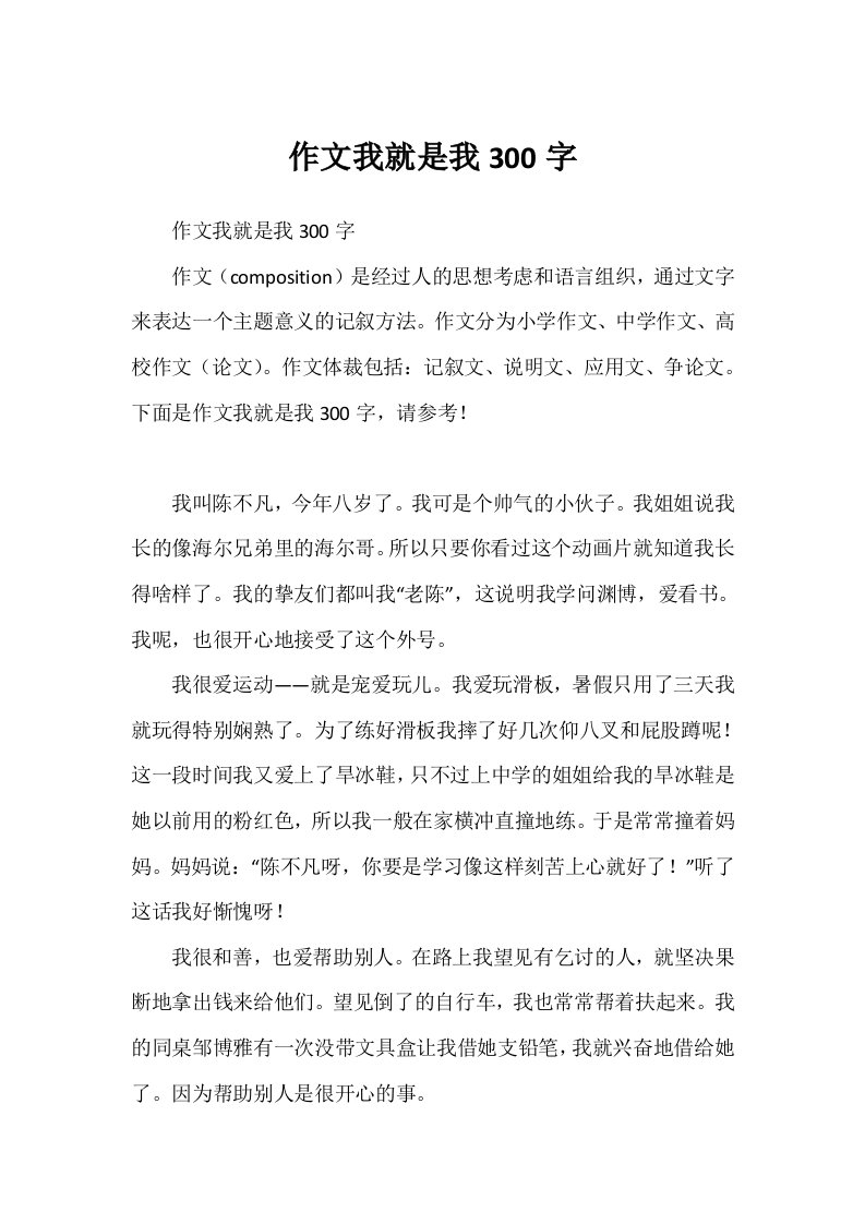 作文我就是我300字