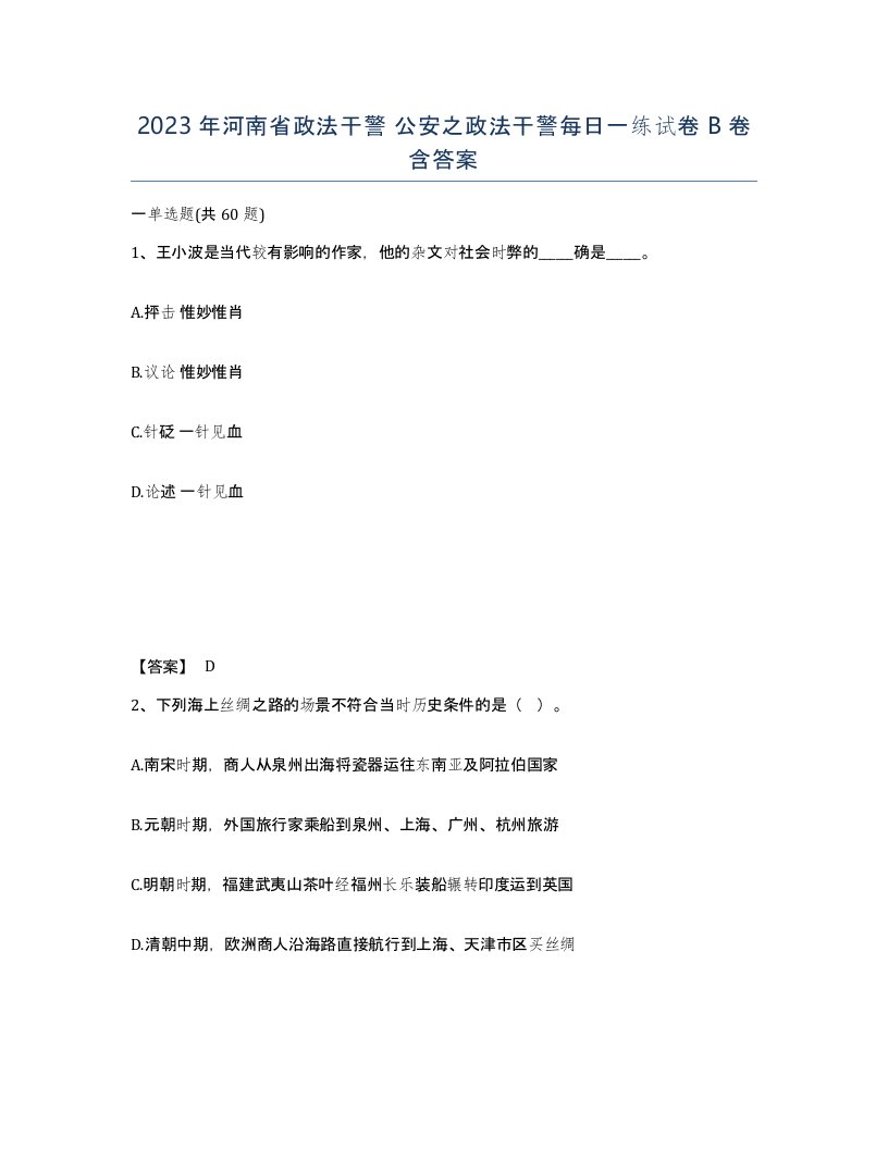 2023年河南省政法干警公安之政法干警每日一练试卷B卷含答案