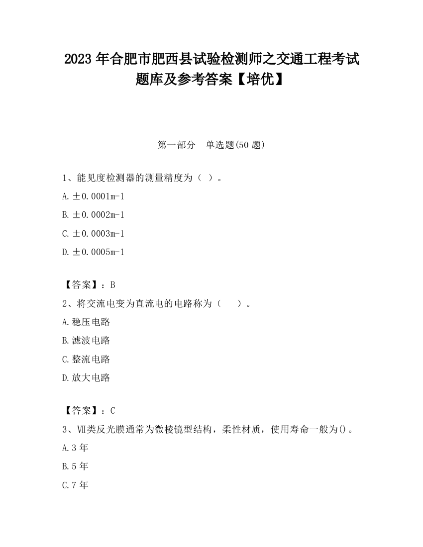 2023年合肥市肥西县试验检测师之交通工程考试题库及参考答案【培优】