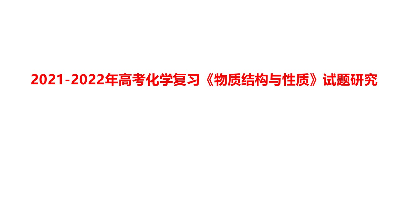 2021-2022年高考化学复习《物质结构与性质》试题研究